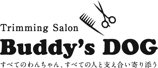 Trimming Salon Buddy's DOG すべてのわんちゃん、すべての人と支え合い寄り添う